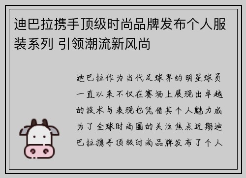 迪巴拉携手顶级时尚品牌发布个人服装系列 引领潮流新风尚 迪巴拉携手顶级时尚品牌发布个人服装系列 引领潮流新风尚