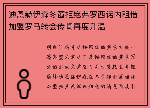 迪恩赫伊森冬窗拒绝弗罗西诺内租借加盟罗马转会传闻再度升温