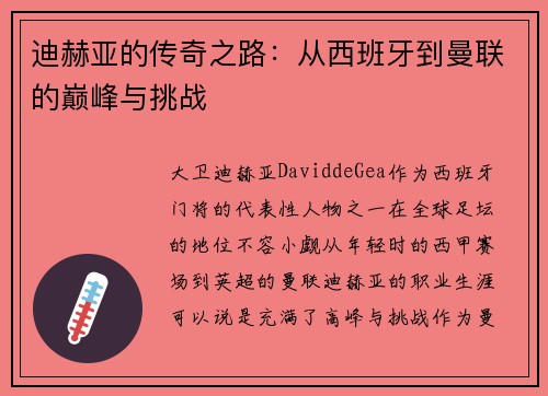 迪赫亚的传奇之路:从西班牙到曼联的巅峰与挑战 迪赫亚的传奇之路:从西班牙到曼联的巅峰与挑战