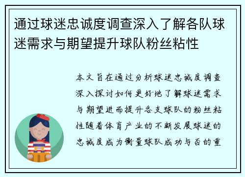 通过球迷忠诚度调查深入了解各队球迷需求与期望提升球队粉丝粘性 通过球迷忠诚度调查深入了解各队球迷需求与期望提升球队粉丝粘性