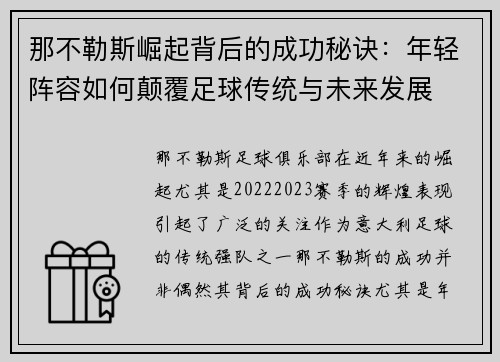 那不勒斯崛起背后的成功秘诀：年轻阵容如何颠覆足球传统与未来发展