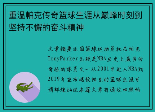 重温帕克传奇篮球生涯从巅峰时刻到坚持不懈的奋斗精神