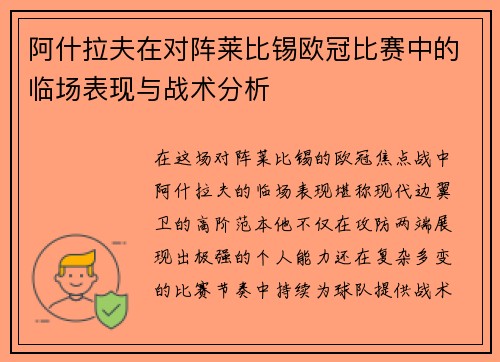 阿什拉夫在对阵莱比锡欧冠比赛中的临场表现与战术分析 阿什拉夫在对阵莱比锡欧冠比赛中的临场表现与战术分析