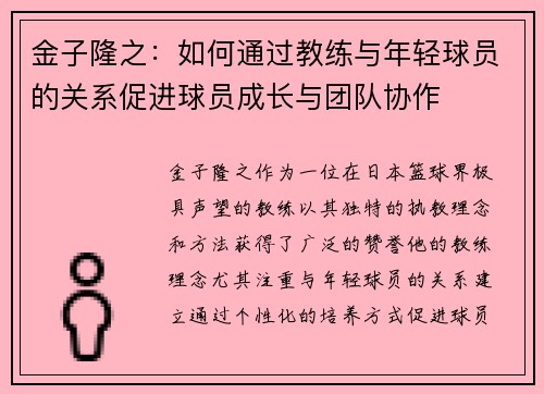金子隆之：如何通过教练与年轻球员的关系促进球员成长与团队协作