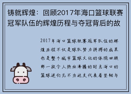 铸就辉煌:回顾2017年海口篮球联赛冠军队伍的辉煌历程与夺冠背后的故事 铸就辉煌:回顾2017年海口篮球联赛冠军队伍的辉煌历程与夺冠背后的故事