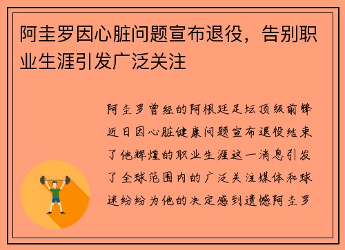 阿圭罗因心脏问题宣布退役，告别职业生涯引发广泛关注