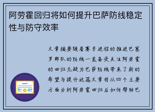 阿劳霍回归将如何提升巴萨防线稳定性与防守效率 阿劳霍回归将如何提升巴萨防线稳定性与防守效率