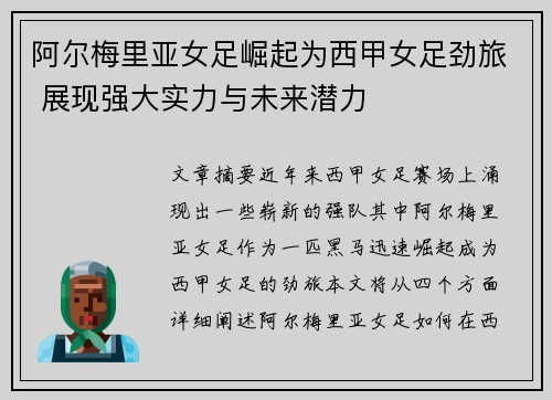 阿尔梅里亚女足崛起为西甲女足劲旅 展现强大实力与未来潜力 阿尔梅里亚女足崛起为西甲女足劲旅 展现强大实力与未来潜力