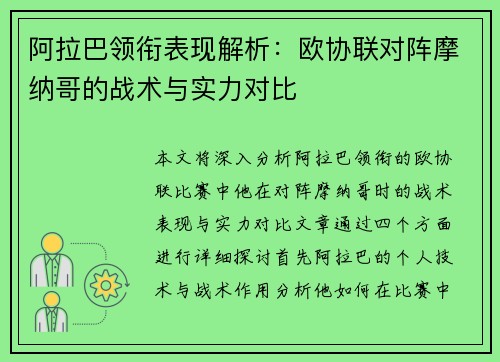阿拉巴领衔表现解析:欧协联对阵摩纳哥的战术与实力对比 阿拉巴领衔表现解析:欧协联对阵摩纳哥的战术与实力对比