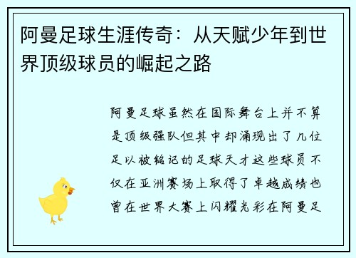 阿曼足球生涯传奇:从天赋少年到世界顶级球员的崛起之路 阿曼足球生涯传奇:从天赋少年到世界顶级球员的崛起之路