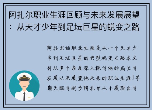 阿扎尔职业生涯回顾与未来发展展望：从天才少年到足坛巨星的蜕变之路