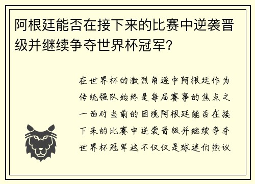 阿根廷能否在接下来的比赛中逆袭晋级并继续争夺世界杯冠军? 阿根廷能否在接下来的比赛中逆袭晋级并继续争夺世界杯冠军?