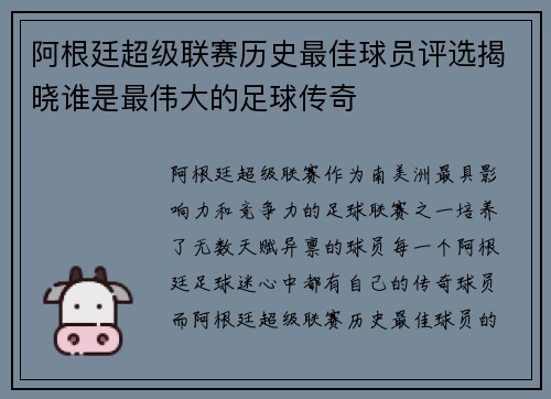 阿根廷超级联赛历史最佳球员评选揭晓谁是最伟大的足球传奇