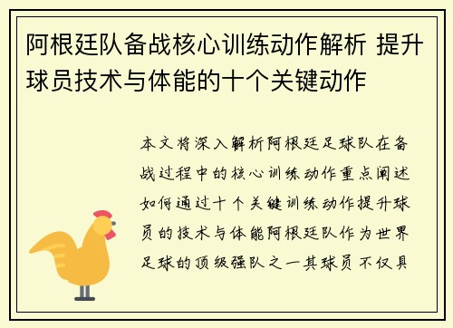 阿根廷队备战核心训练动作解析 提升球员技术与体能的十个关键动作