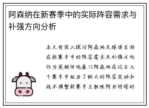 阿森纳在新赛季中的实际阵容需求与补强方向分析
