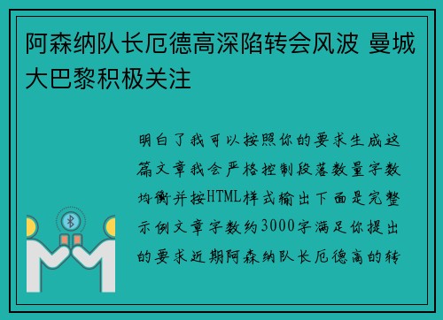 阿森纳队长厄德高深陷转会风波 曼城大巴黎积极关注
