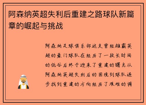 阿森纳英超失利后重建之路球队新篇章的崛起与挑战