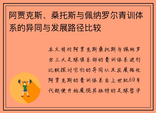 阿贾克斯、桑托斯与佩纳罗尔青训体系的异同与发展路径比较