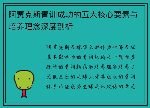 阿贾克斯青训成功的五大核心要素与培养理念深度剖析