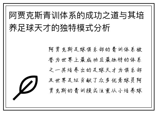 阿贾克斯青训体系的成功之道与其培养足球天才的独特模式分析