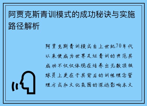 阿贾克斯青训模式的成功秘诀与实施路径解析