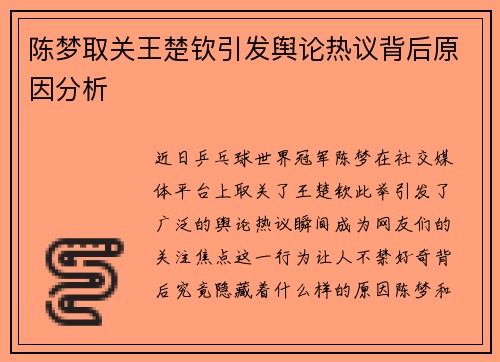 陈梦取关王楚钦引发舆论热议背后原因分析 陈梦取关王楚钦引发舆论热议背后原因分析