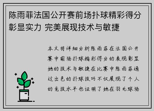 陈雨菲法国公开赛前场扑球精彩得分彰显实力 完美展现技术与敏捷