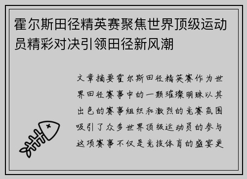 霍尔斯田径精英赛聚焦世界顶级运动员精彩对决引领田径新风潮 霍尔斯田径精英赛聚焦世界顶级运动员精彩对决引领田径新风潮