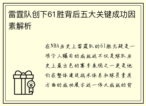 雷霆队创下61胜背后五大关键成功因素解析