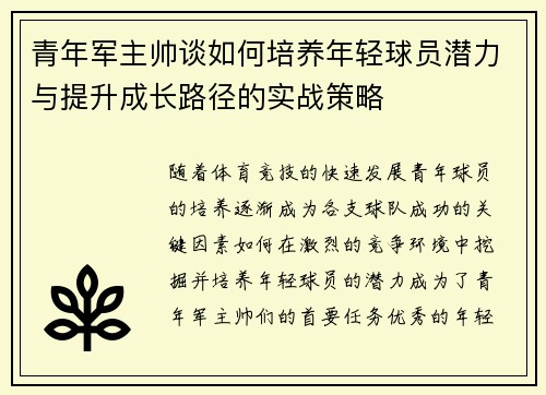 青年军主帅谈如何培养年轻球员潜力与提升成长路径的实战策略