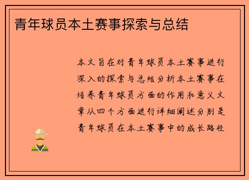 青年球员本土赛事探索与总结