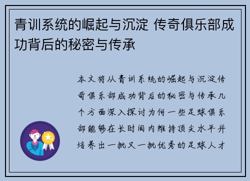 青训系统的崛起与沉淀 传奇俱乐部成功背后的秘密与传承