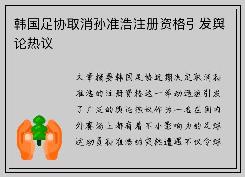 韩国足协取消孙准浩注册资格引发舆论热议