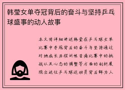 韩莹女单夺冠背后的奋斗与坚持乒乓球盛事的动人故事 韩莹女单夺冠背后的奋斗与坚持乒乓球盛事的动人故事