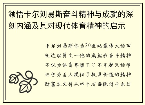 领悟卡尔刘易斯奋斗精神与成就的深刻内涵及其对现代体育精神的启示