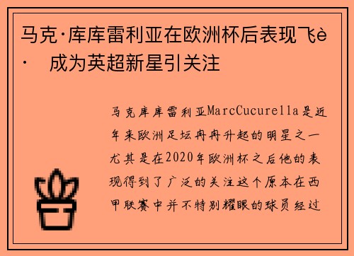 马克·库库雷利亚在欧洲杯后表现飞跃成为英超新星引关注