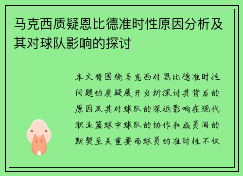 马克西质疑恩比德准时性原因分析及其对球队影响的探讨