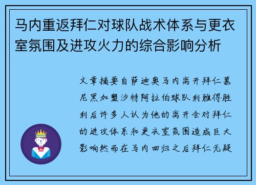 马内重返拜仁对球队战术体系与更衣室氛围及进攻火力的综合影响分析