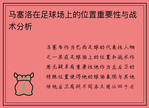 马塞洛在足球场上的位置重要性与战术分析 马塞洛在足球场上的位置重要性与战术分析