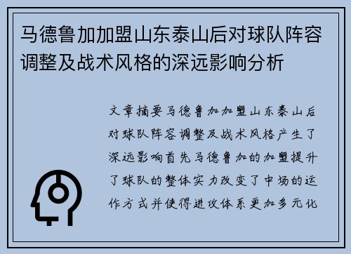 马德鲁加加盟山东泰山后对球队阵容调整及战术风格的深远影响分析 马德鲁加加盟山东泰山后对球队阵容调整及战术风格的深远影响分析