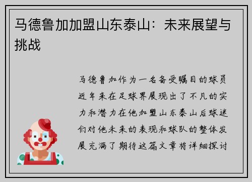 马德鲁加加盟山东泰山:未来展望与挑战 马德鲁加加盟山东泰山:未来展望与挑战