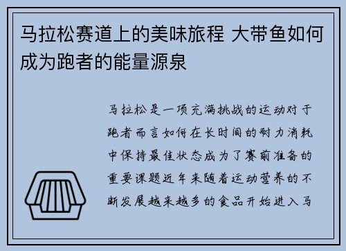 马拉松赛道上的美味旅程 大带鱼如何成为跑者的能量源泉