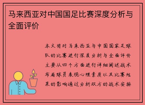 马来西亚对中国国足比赛深度分析与全面评价 马来西亚对中国国足比赛深度分析与全面评价