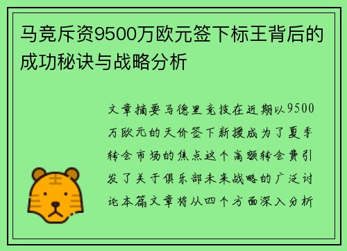 马竞斥资9500万欧元签下标王背后的成功秘诀与战略分析