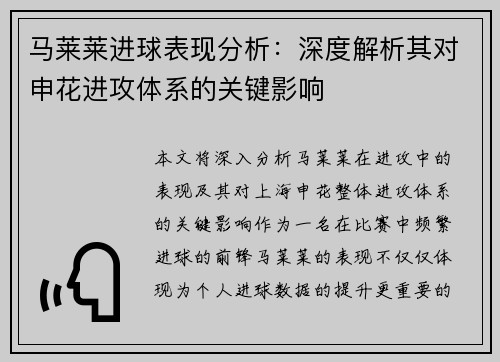 马莱莱进球表现分析:深度解析其对申花进攻体系的关键影响 马莱莱进球表现分析:深度解析其对申花进攻体系的关键影响