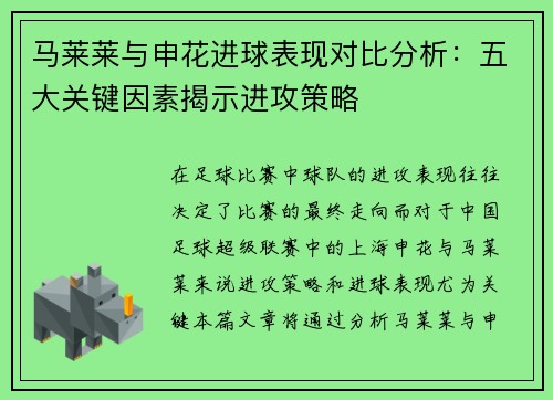 马莱莱与申花进球表现对比分析:五大关键因素揭示进攻策略 马莱莱与申花进球表现对比分析:五大关键因素揭示进攻策略