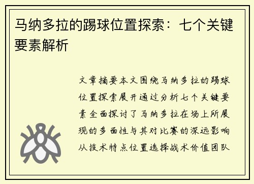 马纳多拉的踢球位置探索：七个关键要素解析