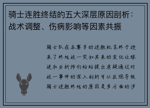 骑士连胜终结的五大深层原因剖析：战术调整、伤病影响等因素共振