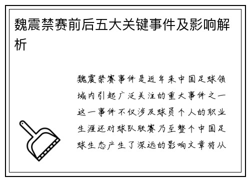 魏震禁赛前后五大关键事件及影响解析