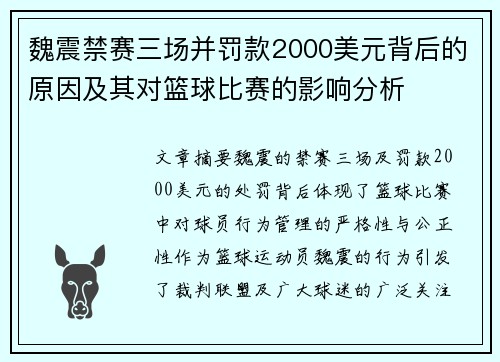 魏震禁赛三场并罚款2000美元背后的原因及其对篮球比赛的影响分析 魏震禁赛三场并罚款2000美元背后的原因及其对篮球比赛的影响分析